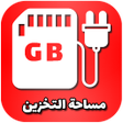 程序图标：زيادة مساحة تخزين الهاتف