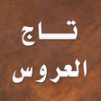 程序图标：تاج العروس