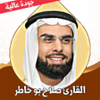 プログラムのアイコン：قران كريم صلاح بو خاطر بد…