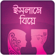 Icon of program: বয়র নয়মকনন Islame Biye ব