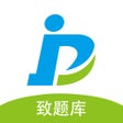 أيقونة البرنامج: 致题库考证通关必备