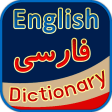 English Persian Dictionary - فرھنگ انگلیسی فارسی