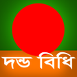 程序图标：দন্ডবিধি (Penal Code of B…