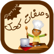 プログラムのアイコン：وصفات كحك و بسكويت بدون ن…