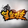 프로그램 아이콘: 열혈강호