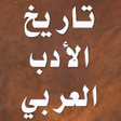Icon of program: تاريخ الأدب العربي