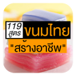 程序图标：รวมสตรขนมไทยโบราณ  ขนมหวา…
