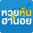 程序图标：หวยหน ไทย-ตางชาต หวยฮานอย