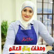 Biểu tượng của chương trình: وصفات منال العالم