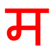 プログラムのアイコン：Just Marathi Keyboard