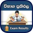 Exam Result App Sri Lanka AL