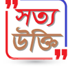 プログラムのアイコン：সতয উকত-True Quotes