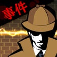 プログラムのアイコン：探偵Xの事件簿