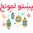 پښتو لمونځ  Pashto Namaz icon