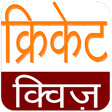 Icon of program: Cricket Quiz