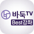 プログラムのアイコン：바둑TV 베스트 강좌