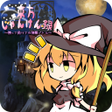 東方じゃんけん録勝って負けての弾幕バトル