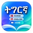 Ikona programu: Tigrigna Norwegian Verb
