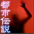 プログラムのアイコン：THE・都市伝説