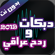 Icon of program: ردح عراقي و دبكات بدون نت…