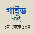 Icon of program: সকল শরণর গইড বই ২০২৪