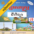 プログラムのアイコン：កណជវវទយ ថនកទ៧
