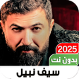Ikona programu: أغاني سيف نبيل 2023 I بدو…