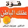 プログラムのアイコン：كتاب قوة عقلك الباطن