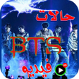 حالات BTS 2022 بدون نت