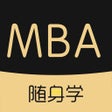 ไอคอนของโปรแกรม: MBA随身学-工商管理硕士备考神器