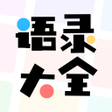 Icono de programa: 语录大全