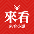 程序图标：來看小說
