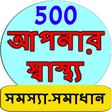 程序图标：Bangla Health Problem Sol…