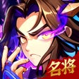 أيقونة البرنامج: 武道将魂-三国武将策略卡牌手游