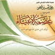 Icon of program: عصمة الأنبياء عليهم السلا…