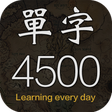每日背單字 - 常用英文單字TOEIC/TOEFL icon