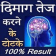 プログラムのアイコン：दिमाग तेज करने के अचूक उप…