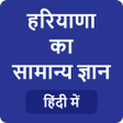 プログラムのアイコン：Haryana GK - हरयण समनय ज