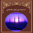 程序图标：Basics in the Islamic rel…
