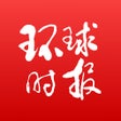 Ikona programu: 环球时报