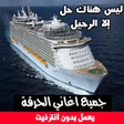 程序图标：اغاني الحراقة  بدون انترن…