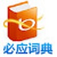 Icon of program: 微软必应英汉字典