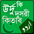 উরদ ক দসর কতব - বল উ icon