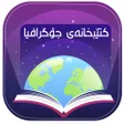 أيقونة البرنامج: کتێبخانەی جوگرافیا