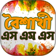 程序图标：বশখ এসএমএস ১৪২৭ - Boishak…