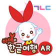 プログラムのアイコン：한글 여행앱AR - 한글놀이  한글공부  한글…