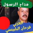 أيقونة البرنامج: العربي فرحان البلبيسي بدو…