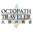 Ikona programu: オクトパストラベラー 大陸の覇者