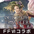Icon of program: オクトパストラベラー 大陸の覇者