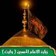 Icon of program: زيارة وارث : كتابة صوت